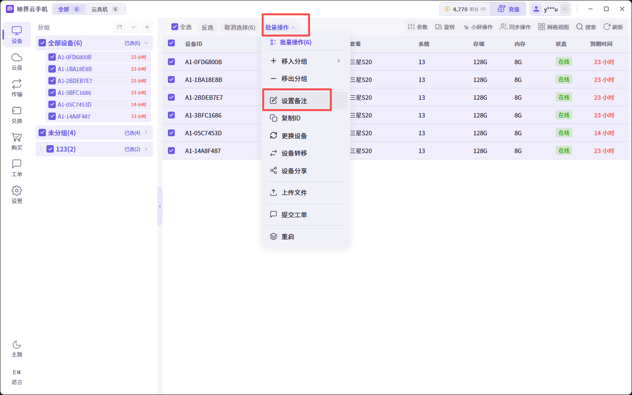 多设备批量设置备注示意图