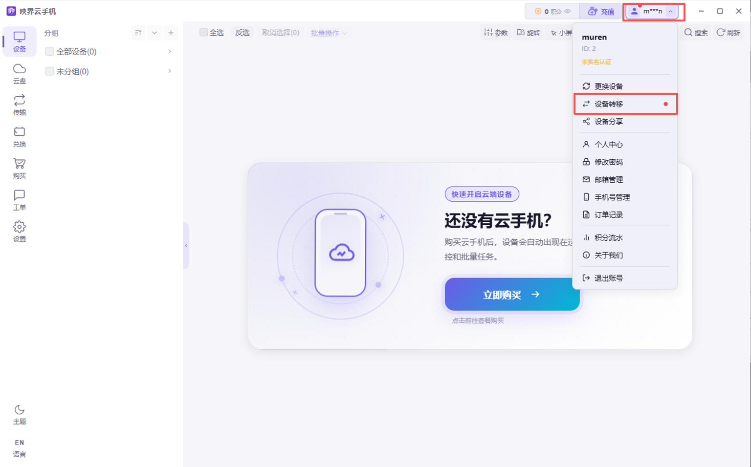 双击放大,再次双击还原 接收方账号菜单中的设备转移入口示意图